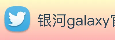 银河galaxy官网登录 logo